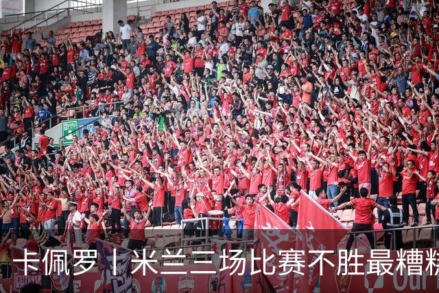 卡佩罗丨米兰三场比赛不胜最糟糕的因素是……