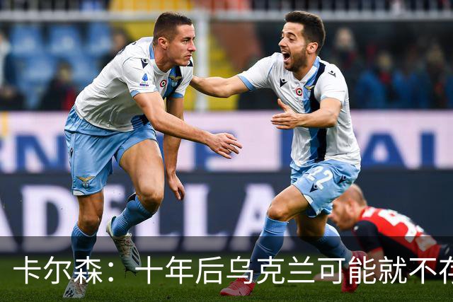 卡尔森：十年后乌克兰可能就不存在了，它的土地将属于外国人