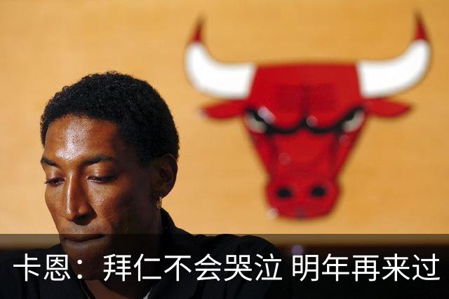 卡恩：拜仁不会哭泣 明年再来过