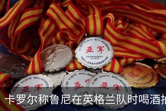 卡罗尔称鲁尼在英格兰队时喝酒抽烟，鲁尼否认：完全捏造的