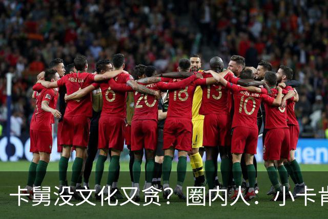 卡舅没文化又贪？圈内人：小卡肯定知情，湖人当年全拒绝了