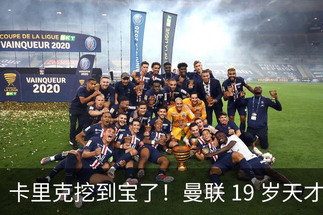 卡里克挖到宝了！曼联 19 岁天才横空出世，彻底碾压 5500 万水货