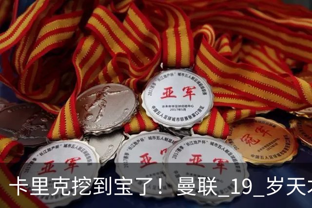 卡里克挖到宝了！曼联 19 岁天才横空出世，彻底碾压 5500 万水货