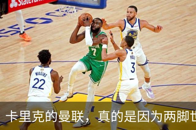 卡里克的曼联，真的是因为两脚世界波而战平埃弗顿的吗？