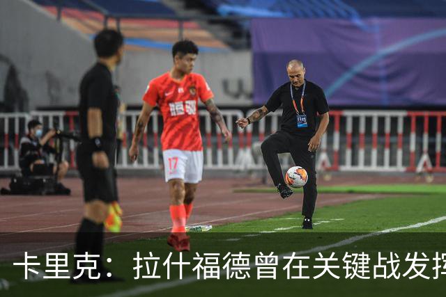卡里克：拉什福德曾在关键战发挥决定性作用，希望他继续如此
