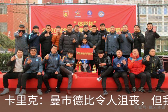 卡里克：曼市德比令人沮丧，但我们要振作起来重回胜利正轨