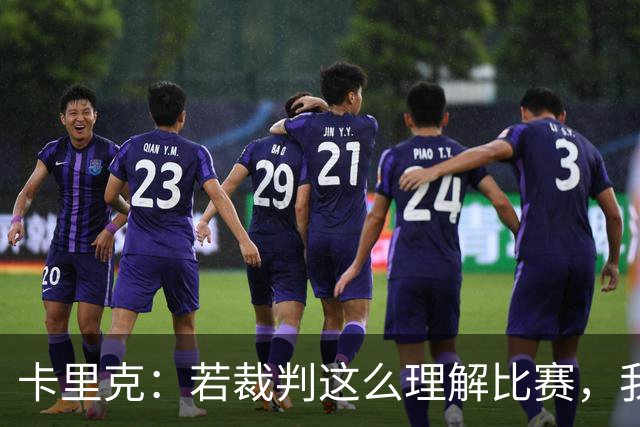 卡里克：若裁判这么理解比赛，我不确定他们是否应该参与足球