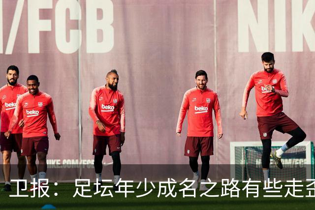 卫报：足坛年少成名之路有些走歪，斯特林已很幸运 JJ又会如何？