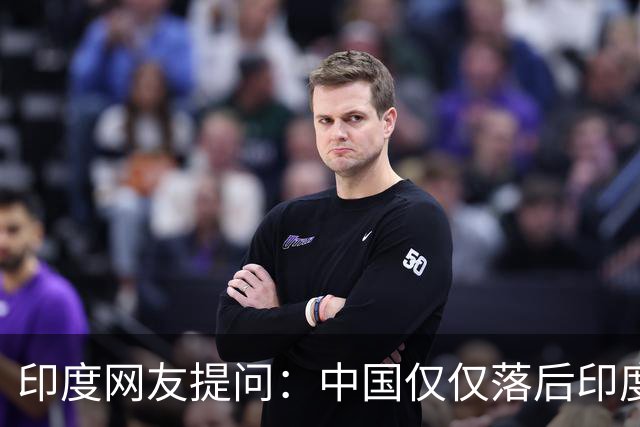印度网友提问：中国仅仅落后印度10年吗？韩国网友点破：不可能