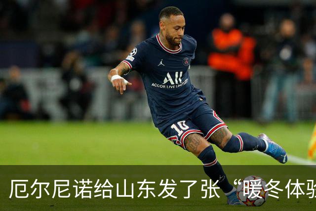 厄尔尼诺给山东发了张“暖冬体验卡”，但附赠了几场“速冻盲盒”
