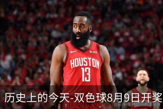 历史上的今天-双色球8月9日开奖号码汇总