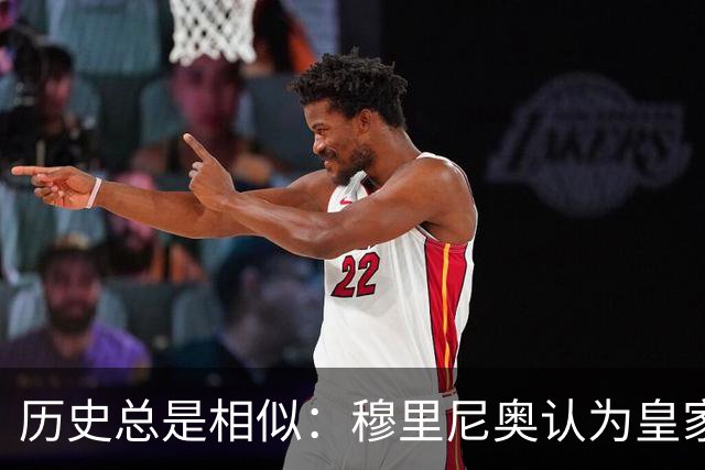历史总是相似：穆里尼奥认为皇家马德里遭受裁判双标