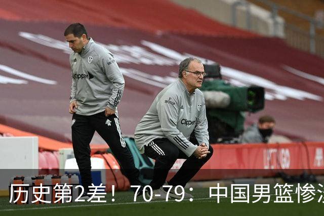 历史第2差！70-79：中国男篮惨淡收官 伊朗队激动庆祝 郭士强会说啥