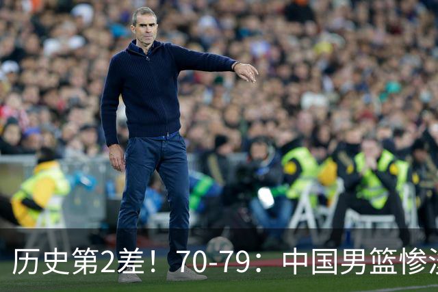 历史第2差！70-79：中国男篮惨淡收官 伊朗队激动庆祝 郭士强会说啥