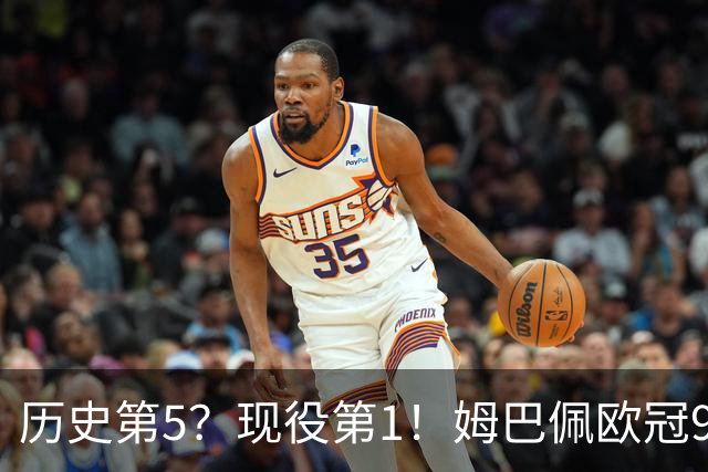历史第5？现役第1！姆巴佩欧冠99场71球 只想要冠军