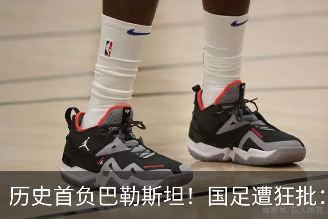 历史首负巴勒斯坦！国足遭狂批：脸都不要了 邵佳一不知自己几斤几两