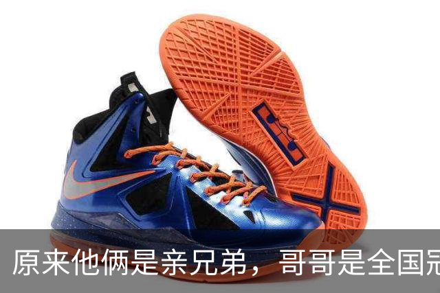 原来他俩是亲兄弟，哥哥是全国冠军，弟弟是乒乓天才，都进北京队