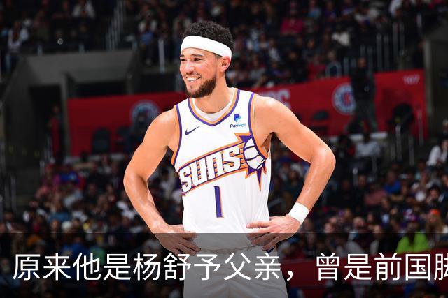 原来他是杨舒予父亲，曾是前国脚，为女儿们搬家广州，已去世1年
