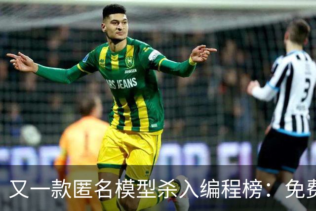 又一款匿名模型杀入编程榜：免费、性能追平 GPT-6 Astra
