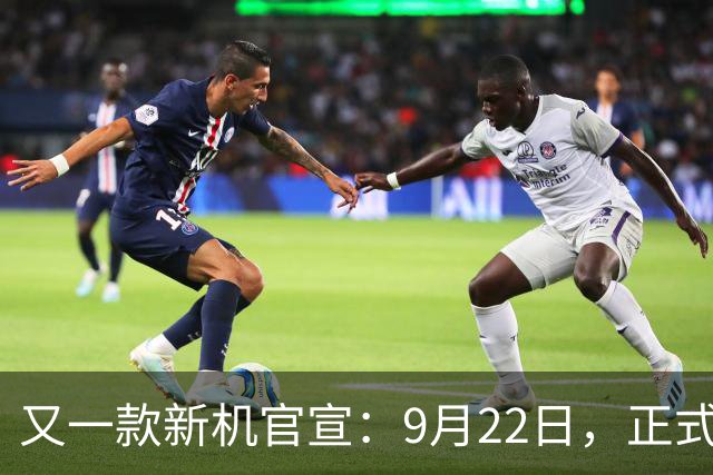 又一款新机官宣：9月22日，正式首发亮相！