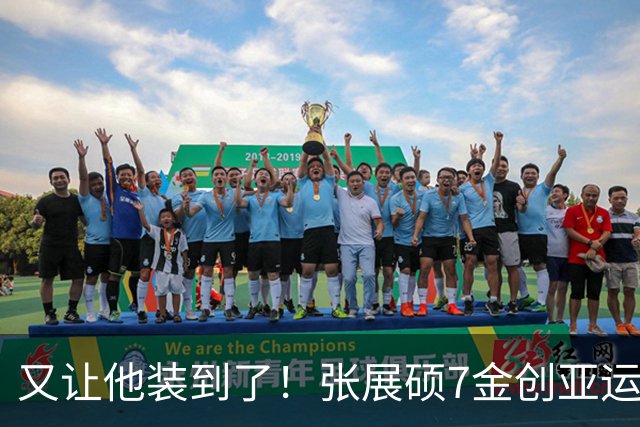 又让他装到了！张展硕7金创亚运游泳历史，赛后掰着手指数一遍