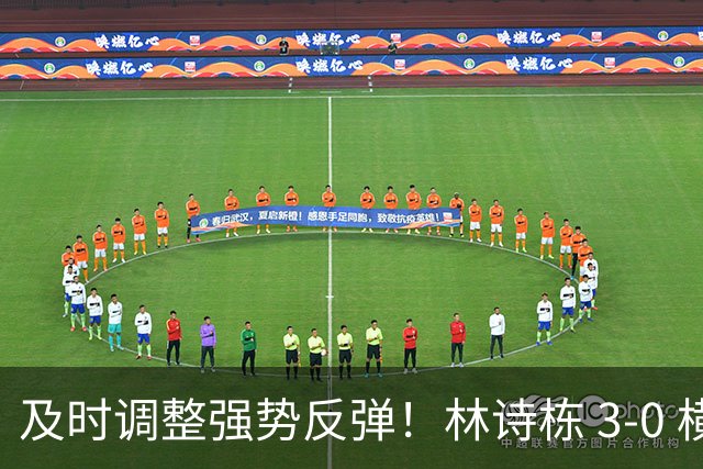及时调整强势反弹！林诗栋 3‑0 横扫冯翊新，为国乒扩大领先优势