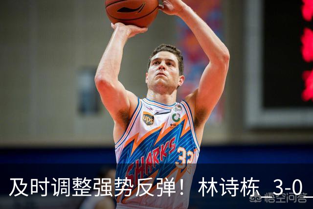 及时调整强势反弹！林诗栋 3‑0 横扫冯翊新，为国乒扩大领先优势