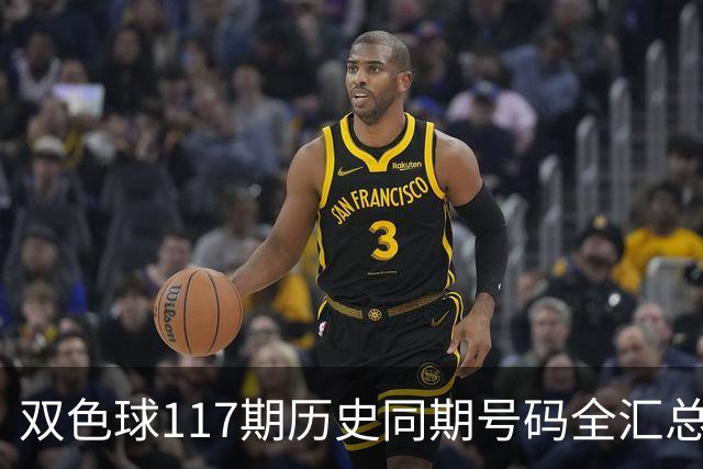 双色球117期历史同期号码全汇总