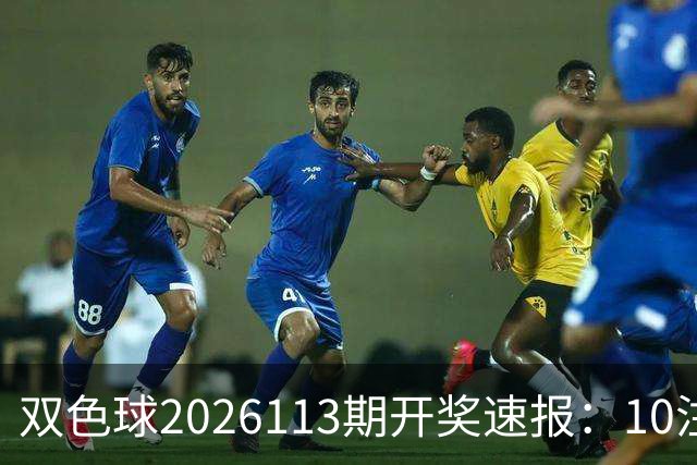 双色球2026113期开奖速报：10注头奖花落多省，奖池余额9.73亿