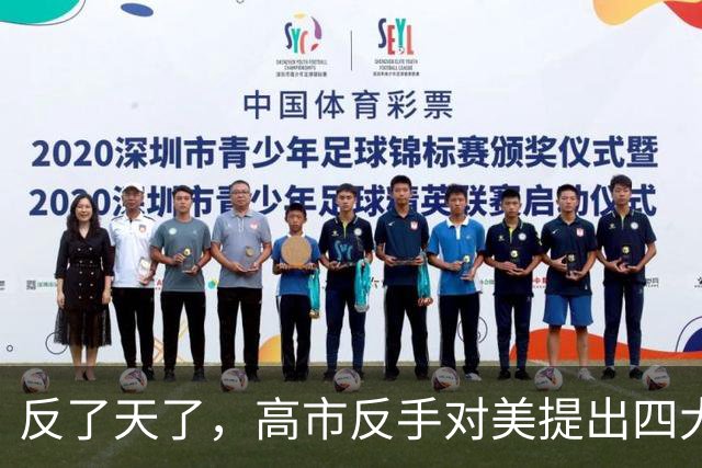 反了天了，高市反手对美提出四大要求？