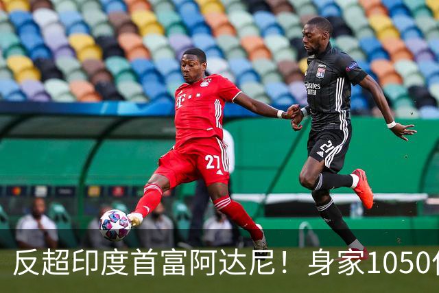 反超印度首富阿达尼！身家1050亿美元：7年涨7倍！张一鸣凭什么成为亚洲新首富？