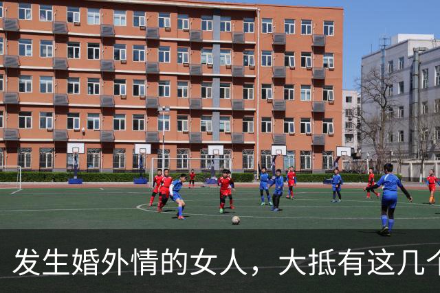 发生婚外情的女人，大抵有这几个通病，很难清醒