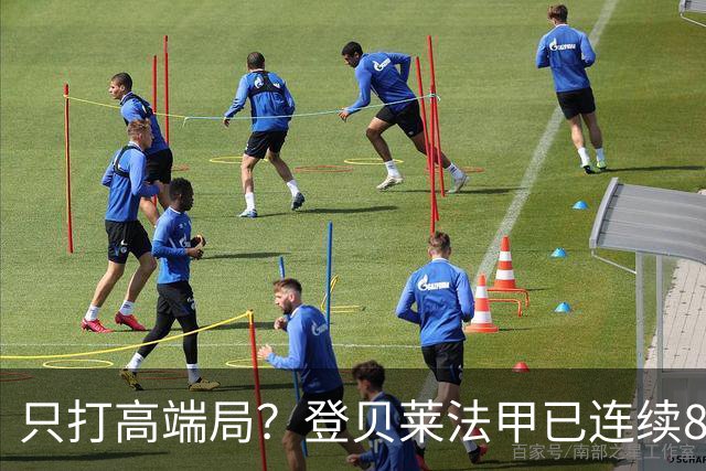只打高端局？登贝莱法甲已连续8场没进球，欧冠近5场轰8球