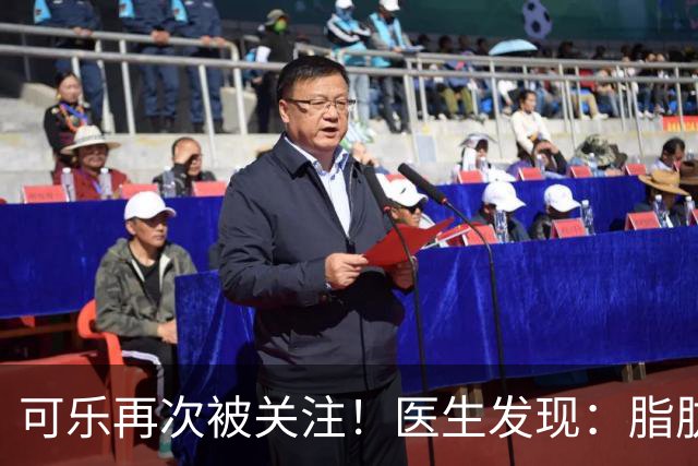 可乐再次被关注！医生发现：脂肪肝者喝可乐，不用多久或有6变化