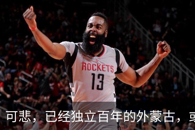 可悲，已经独立百年的外蒙古，或许正在把中国人40年的努力毁掉