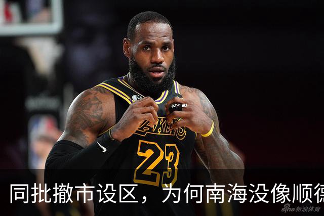 同批撤市设区，为何南海没像顺德那样掉队？