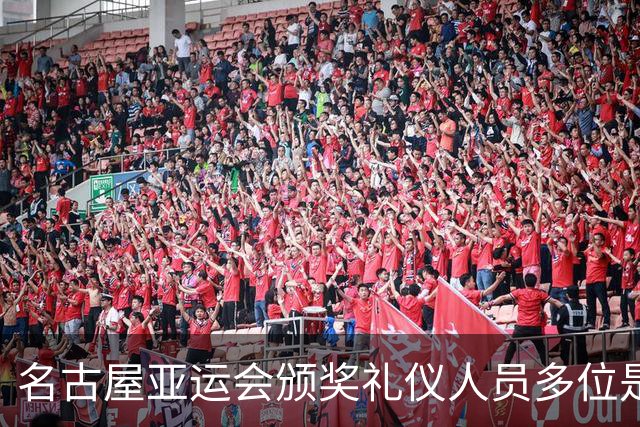 名古屋亚运会颁奖礼仪人员多位是白发老人，志愿者年龄最高91岁