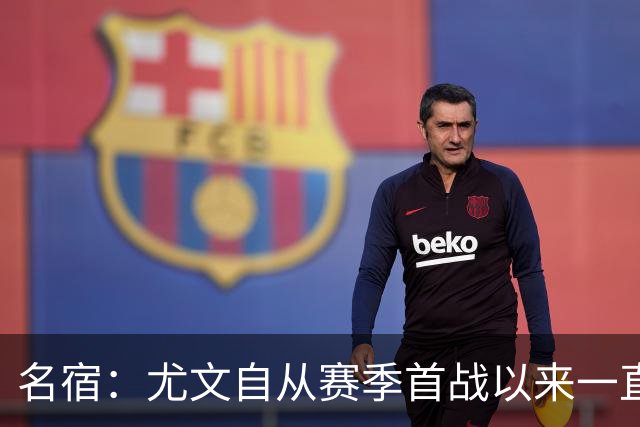 名宿：尤文自从赛季首战以来一直在退步，完全不像是一个团队