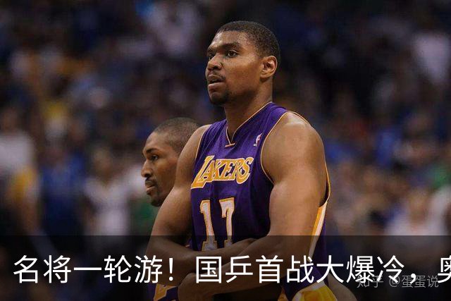 名将一轮游！国乒首战大爆冷，奥运亚军0-3出局，王曼昱光速下班