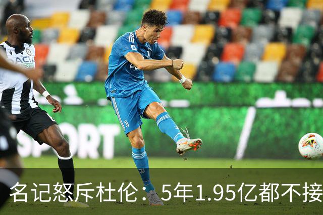 名记怒斥杜伦：5年1.95亿都不接受 你还想要什么？