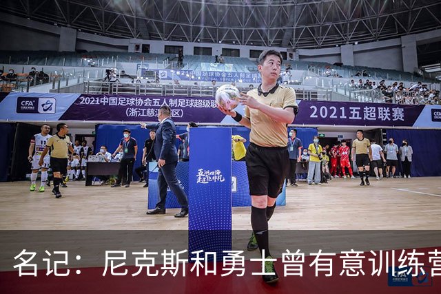 名记：尼克斯&勇士曾有意训练营合同签本西 森林狼提供非保障合同