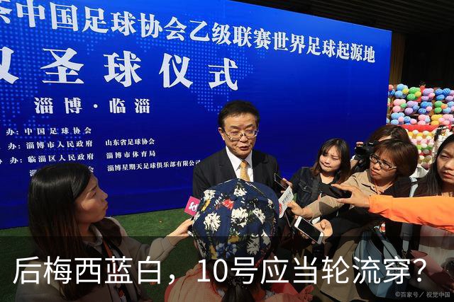 后梅西蓝白，10号应当轮流穿？