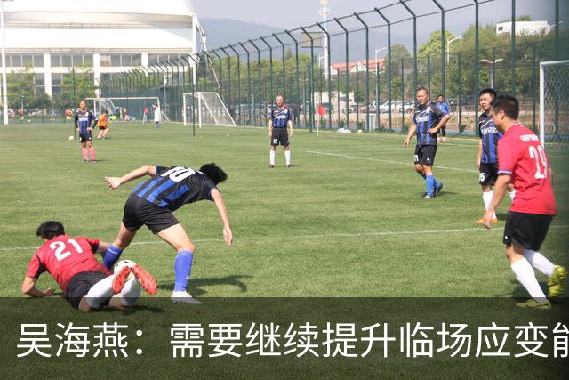 吴海燕：需要继续提升临场应变能力；希望大家给我们更多耐心