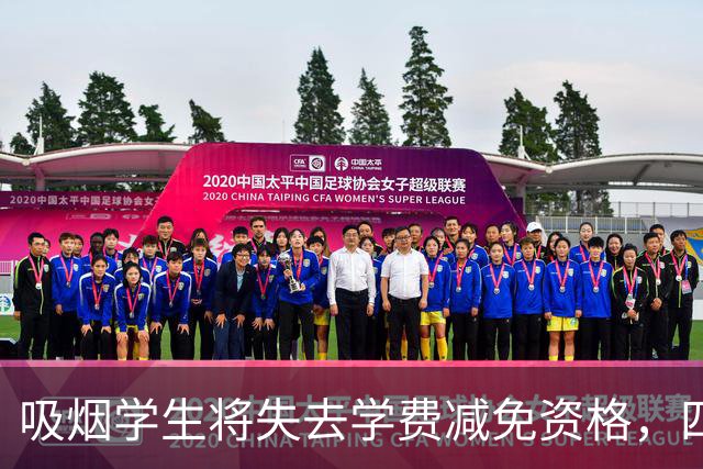 吸烟学生将失去学费减免资格，四川大学资助条款引热议
