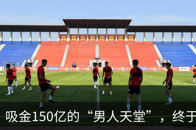 吸金150亿的“男人天堂”，终于迎来最狠清算