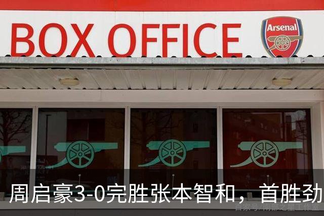 周启豪3-0完胜张本智和，首胜劲敌强势晋级八强