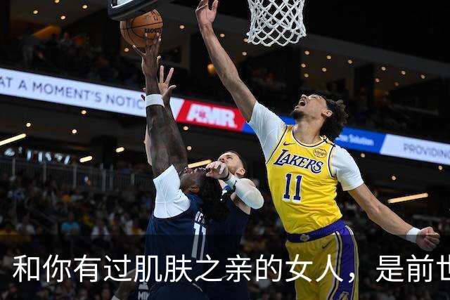 和你有过肌肤之亲的女人，是前世相欠，今生相见吗？