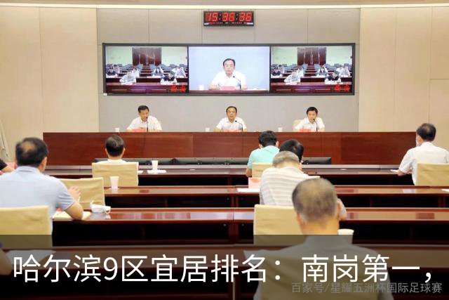 哈尔滨9区宜居排名：南岗第一，道里第二，香坊第四，阿城垫底