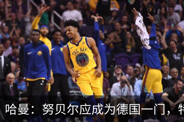 哈曼：努贝尔应成为德国一门，特狮伤缺太久而乌尔比希非拜仁主力