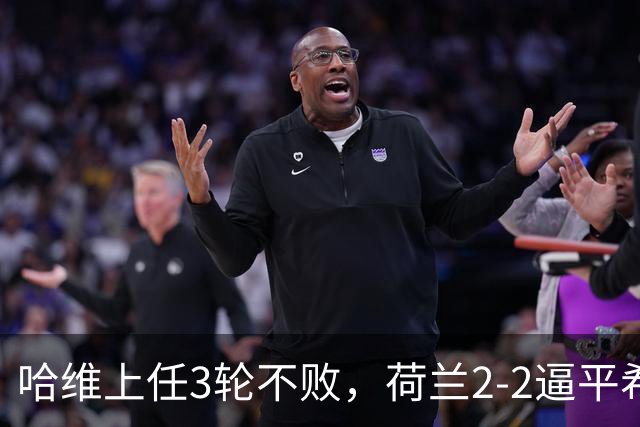 哈维上任3轮不败，荷兰2-2逼平希腊，赖因德斯绝平救主